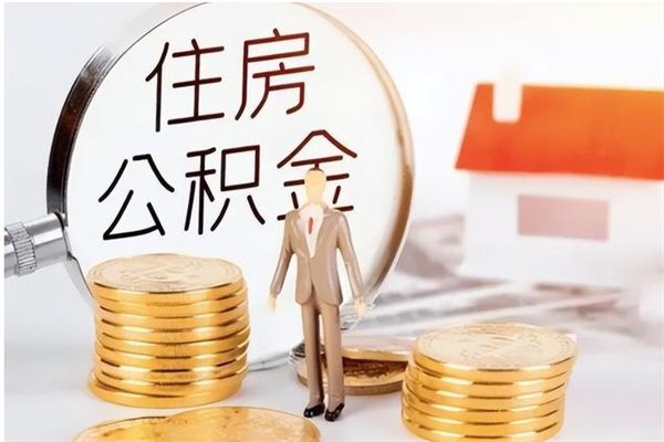 池州离职公积金要取出来吗（公积金离职需要提取吗）