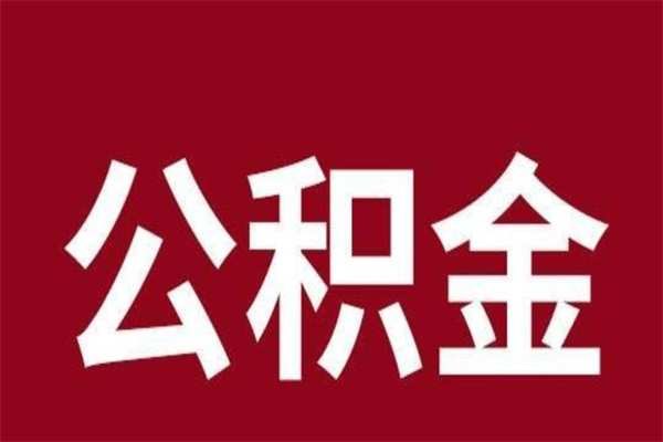 池州公积金离职后可以全部取出来吗（池州公积金离职后可以全部取出来吗多少钱）