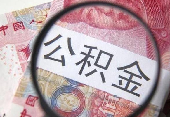 池州辞职公积金取（辞职公积金提取流程）