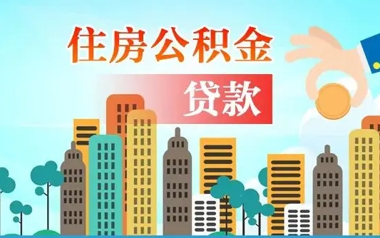 池州离职2年后可以取公积金吗（离职2年怎样提公积金）