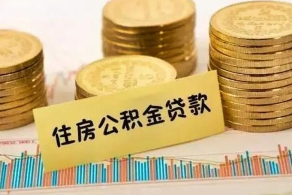 池州离职公积金怎么取来（离职公积金提取步骤）