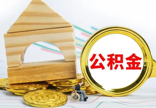 池州冻结的公积金可以取出来吗（被冻结公积金能提取吗）