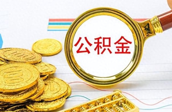 池州离职公积金怎么取来（离职公积金提取步骤）