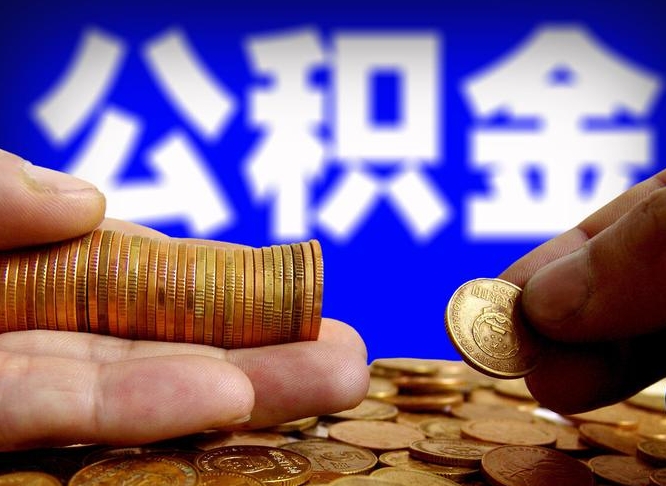 池州辞职了什么时候可以取公积金（辞职了多久能取公积金）